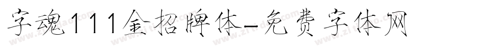 字魂111金招牌体字体转换