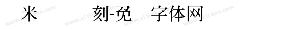 兰米开开时刻字体转换