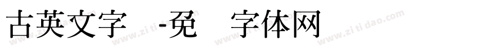 古英文字库字体转换