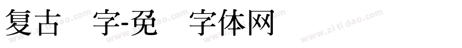 复古连字字体转换