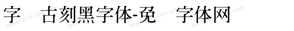 字悦古刻黑字体字体转换