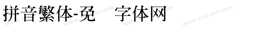 拼音繁体字体转换