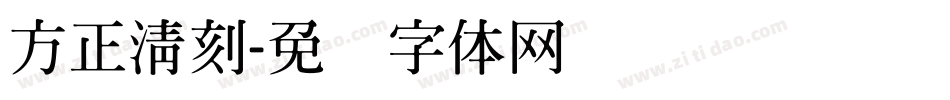 方正清刻字体转换