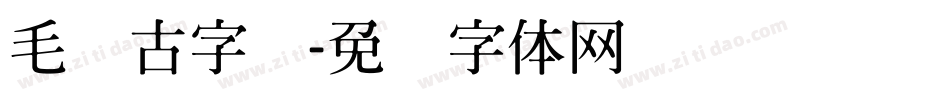 毛笔古字库字体转换