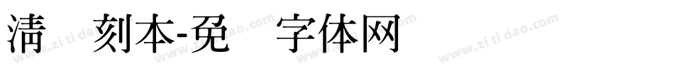 清悦刻本字体转换