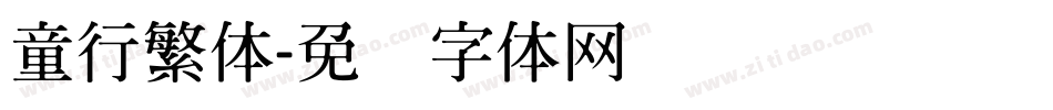 童行繁体字体转换