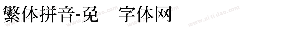 繁体拼音字体转换