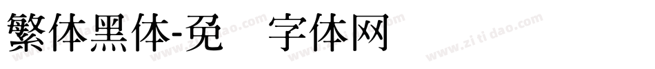 繁体黑体字体转换