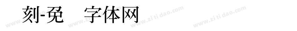 缘刻字体转换