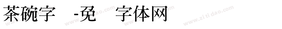 茶碗字库字体转换