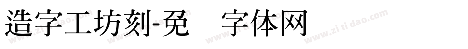 造字工坊刻字体转换