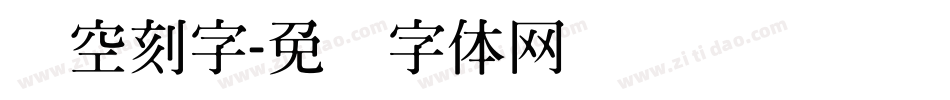 镂空刻字字体转换