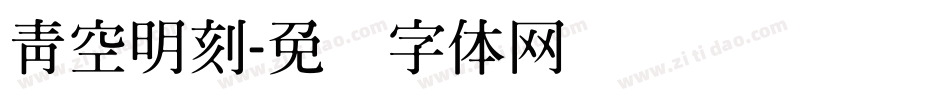 青空明刻字体转换