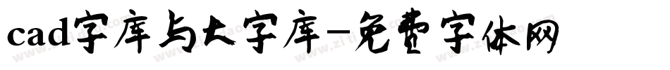 cad字库与大字库字体转换