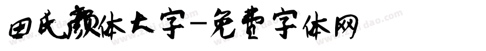 田氏颜体大字字体转换