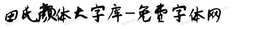 田氏颜体大字库字体转换