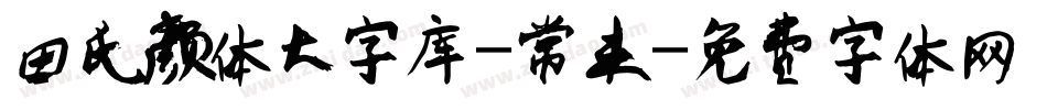 田氏颜体大字库-常未字体转换