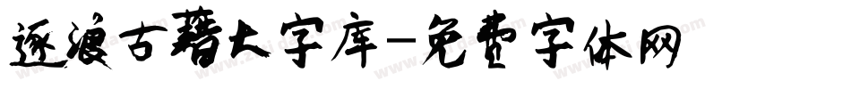 逐浪古藉大字库字体转换