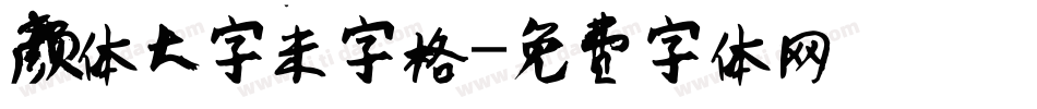 颜体大字米字格字体转换