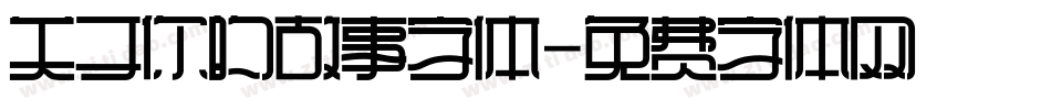 关于你的故事字体字体转换