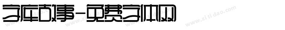 字库故事字体转换