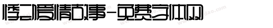 悸动爱情故事字体转换