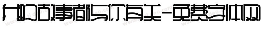 我的故事都与你有关字体转换