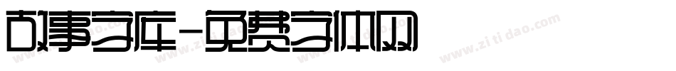 故事字库字体转换