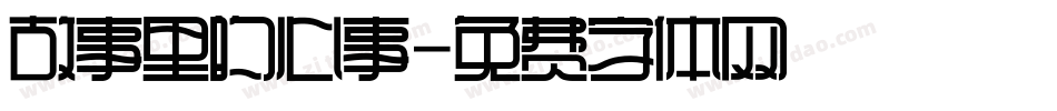 故事里的心事字体转换