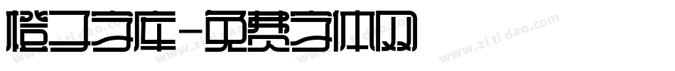 橙子字库字体转换