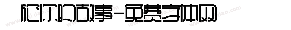 關於你的故事字体转换