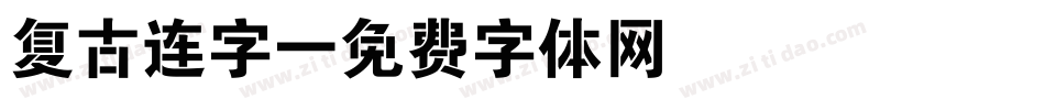 复古连字字体转换