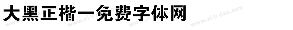 大黑正楷字体转换