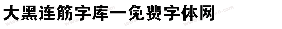 大黑连筋字库字体转换