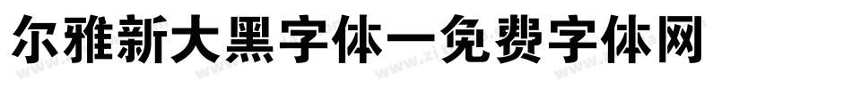 尔雅新大黑字体字体转换