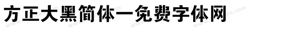 方正大黑简体字体转换