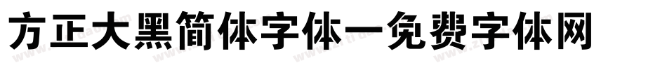 方正大黑简体字体字体转换