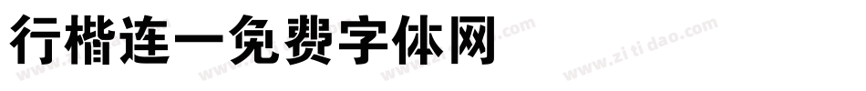 行楷连字体转换