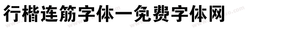 行楷连筋字体字体转换