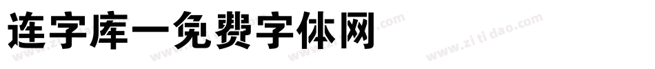 连字库字体转换