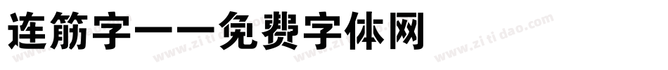 连筋字-字体转换