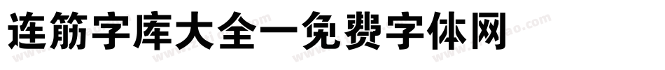 连筋字库大全字体转换