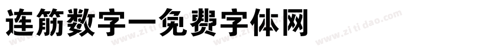 连筋数字字体转换