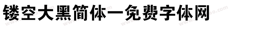 镂空大黑简体字体转换