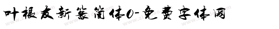 叶根友新篆简体0字体转换