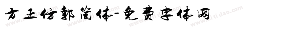 方正仿郭简体字体转换