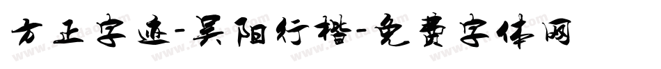 方正字迹-吴阳行楷字体转换