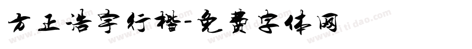 方正浩宇行楷字体转换