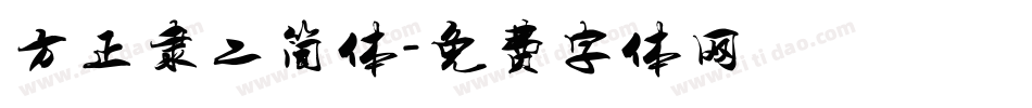 方正隶二简体字体转换