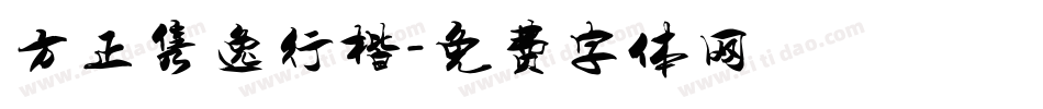 方正隽逸行楷字体转换